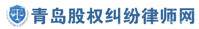 青岛股权律师网 青岛股权律师网站logo